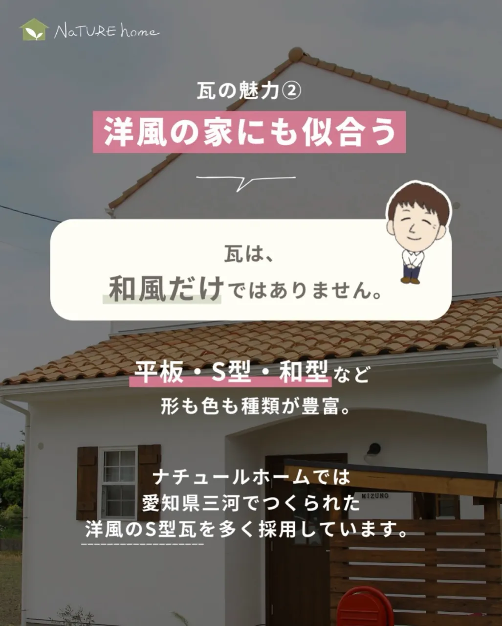 家の印象を大きく左右する屋根。