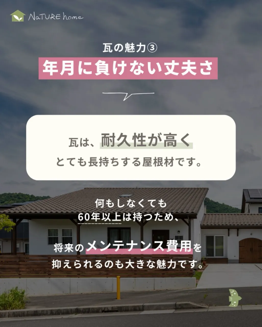 家の印象を大きく左右する屋根。