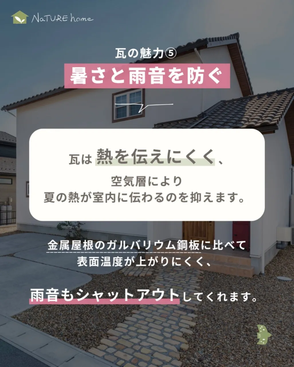 家の印象を大きく左右する屋根。