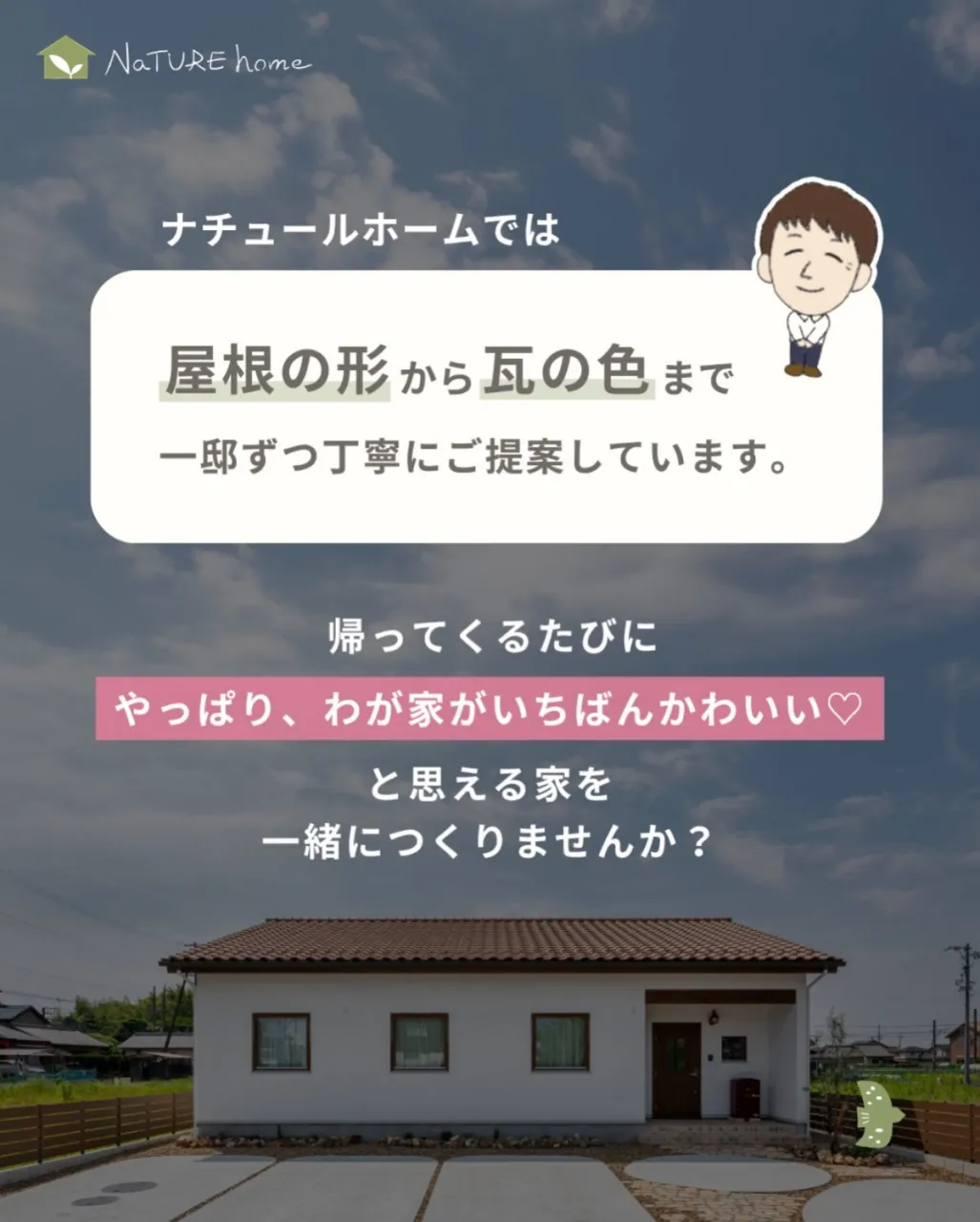 家の印象を大きく左右する屋根。