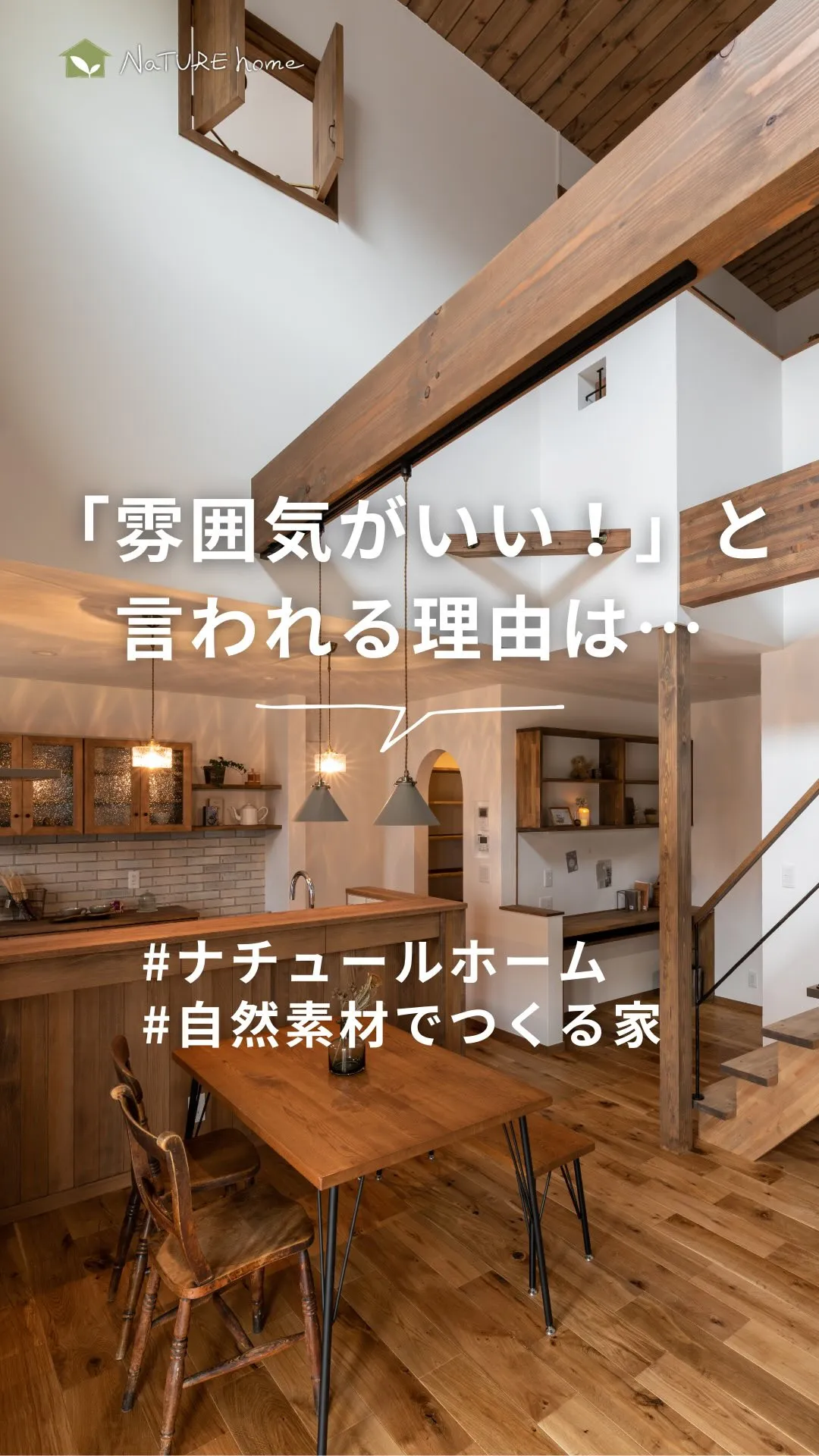 自然素材の家には、