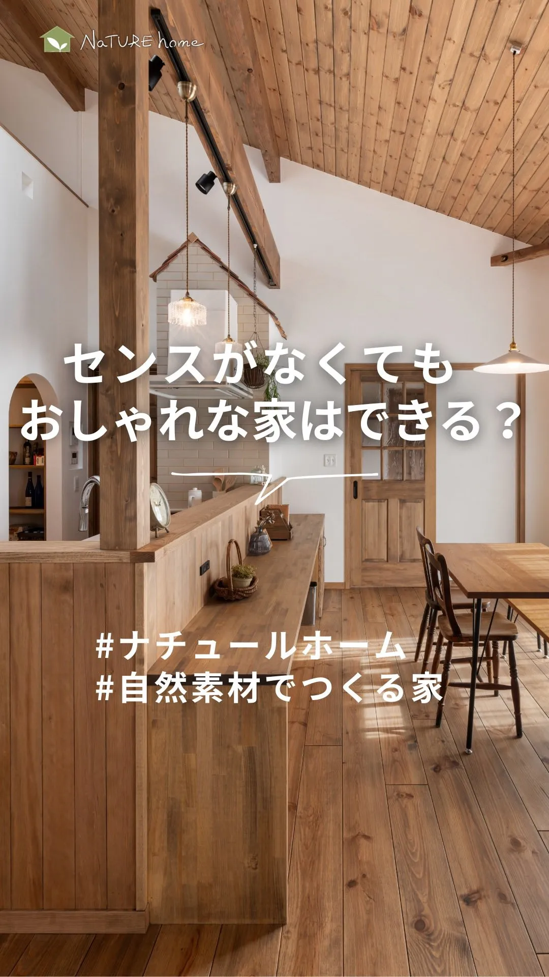 「おしゃれな家にできるか不安…😢」