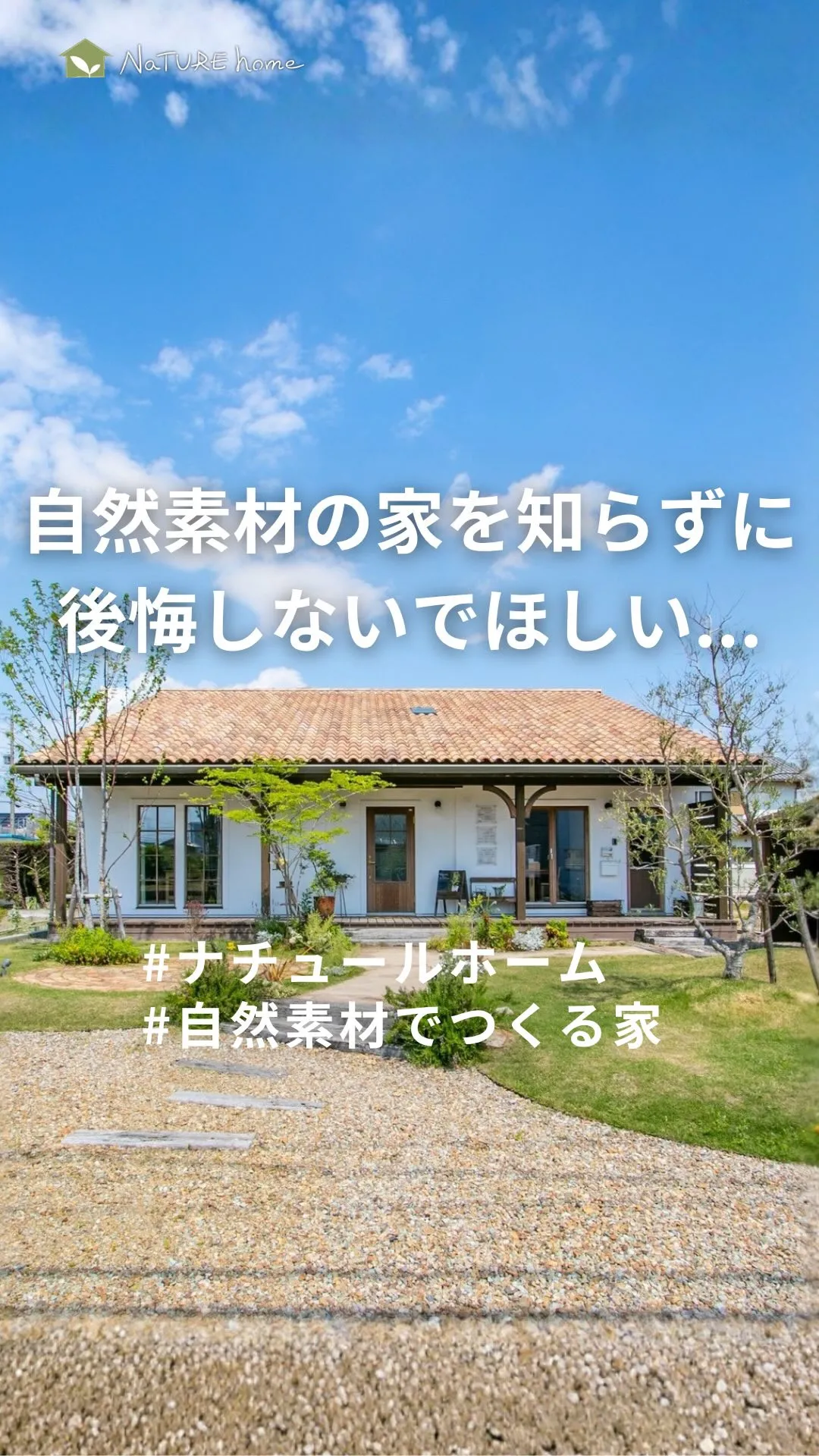 “自然素材の家の存在を知らないまま”