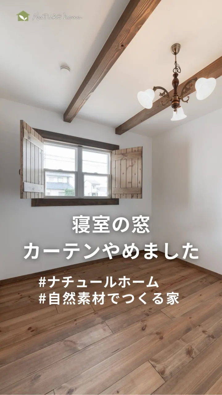 カーテンをつけないという選択肢も🙆‍♀️